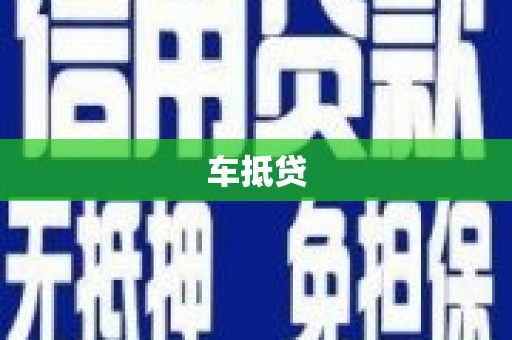 大武车抵贷