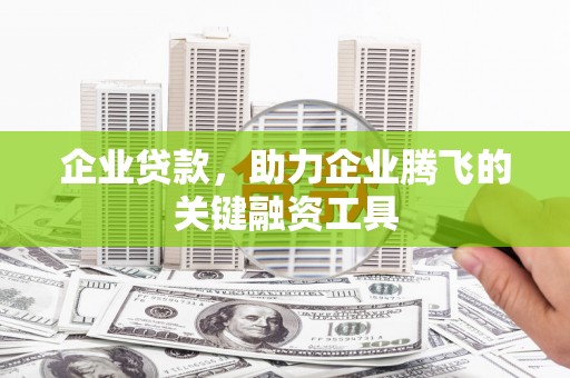 八步企业贷款，助力企业腾飞的关键融资工具