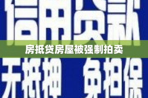 八步房抵贷房屋被强制拍卖