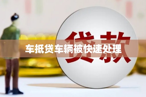 八步车抵贷车辆被快速处理