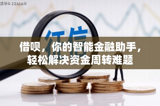 金溪借呗，你的智能金融助手，轻松解决资金周转难题
