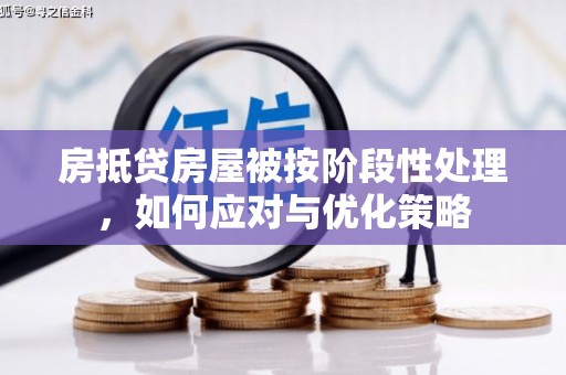 范县房抵贷房屋被按阶段性处理，如何应对与优化策略