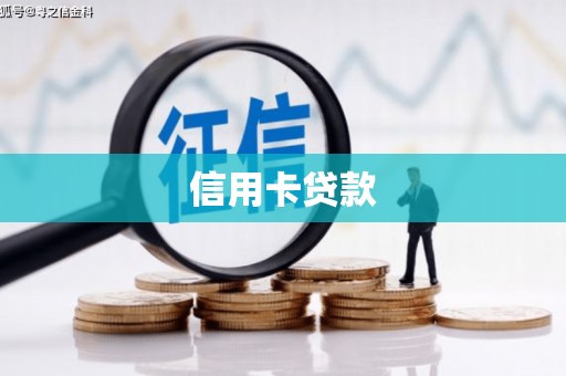 范县信用卡贷款
