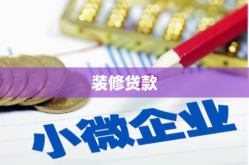 范县装修贷款
