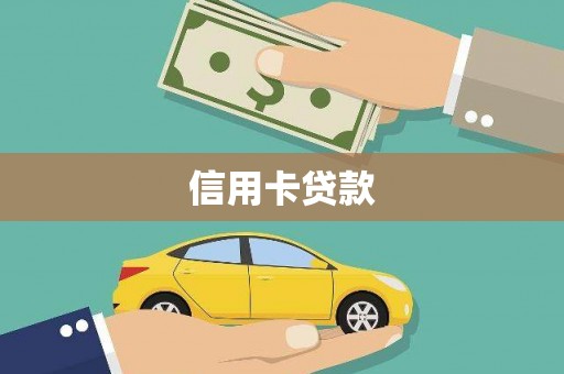 滁州信用卡贷款