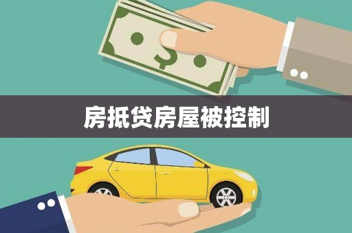 卑南房抵贷房屋被控制