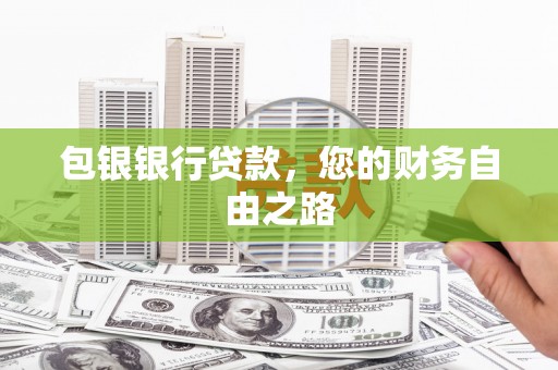 元谋包银银行贷款，您的财务自由之路