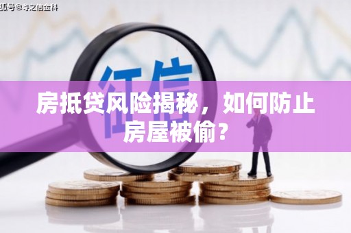 萨迦房抵贷风险揭秘，如何防止房屋被偷？