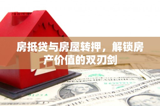 郏县房抵贷与房屋转押，解锁房产价值的双刃剑