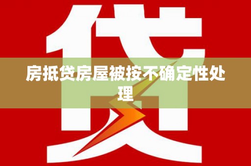 双辽房抵贷房屋被按不确定性处理