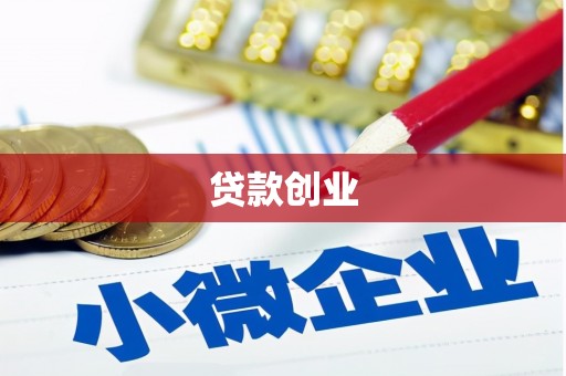 双辽贷款创业
