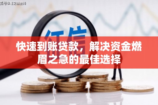 郏县快速到账贷款，解决资金燃眉之急的最佳选择