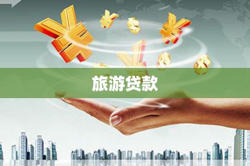 郏县旅游贷款