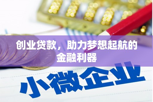 江都创业贷款，助力梦想起航的金融利器