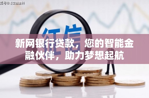 江都新网银行贷款，您的智能金融伙伴，助力梦想起航