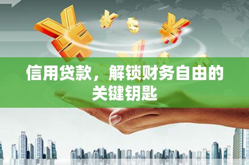 江都信用贷款，解锁财务自由的关键钥匙