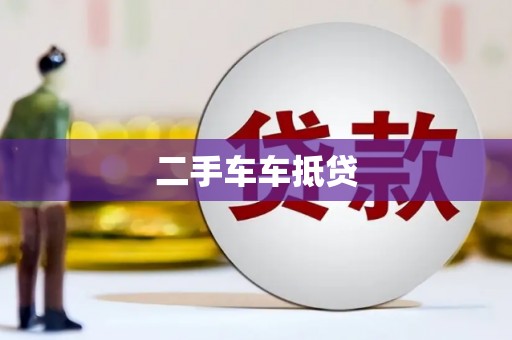 江都二手车车抵贷