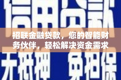 荔城招联金融贷款，您的智能财务伙伴，轻松解决资金需求