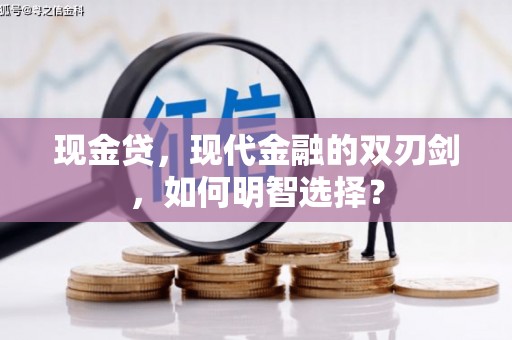 永胜现金贷，现代金融的双刃剑，如何明智选择？