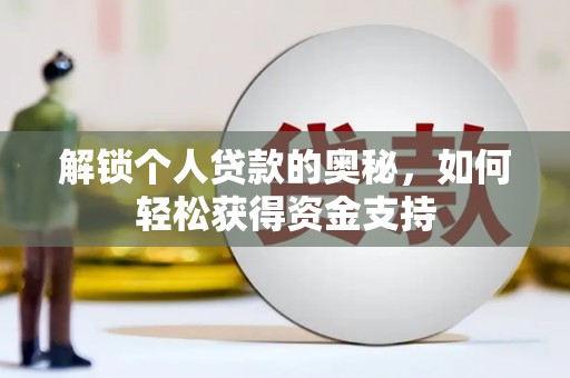 永胜解锁个人贷款的奥秘，如何轻松获得资金支持