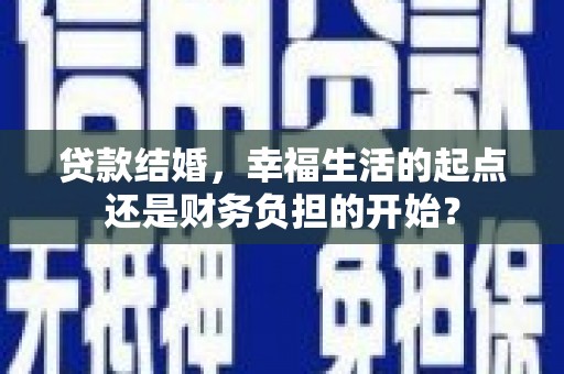 金溪贷款结婚，幸福生活的起点还是财务负担的开始？