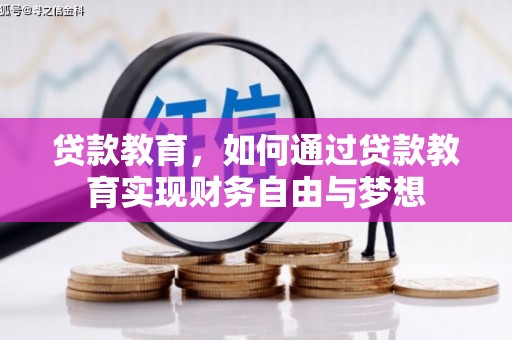 拉萨贷款教育，如何通过贷款教育实现财务自由与梦想