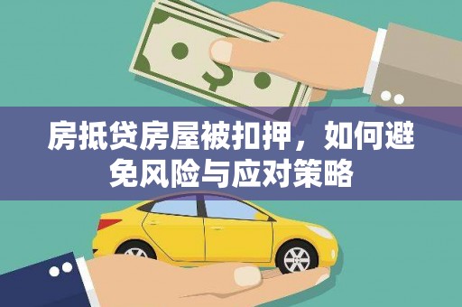 双辽房抵贷房屋被扣押，如何避免风险与应对策略