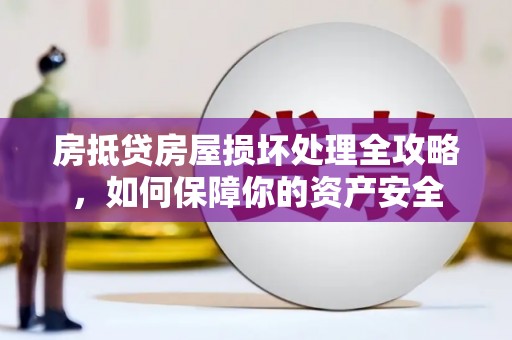 郏县房抵贷房屋损坏处理全攻略，如何保障你的资产安全