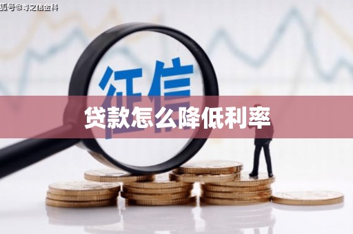 宾县贷款怎么降低利率