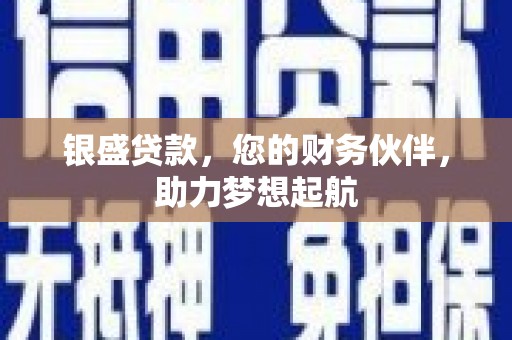 中坜银盛贷款，您的财务伙伴，助力梦想起航