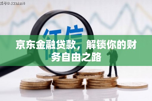 大园京东金融贷款，解锁你的财务自由之路