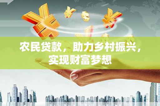 雄安新区农民贷款，助力乡村振兴，实现财富梦想