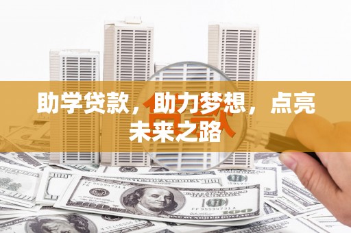 丰滨助学贷款，助力梦想，点亮未来之路
