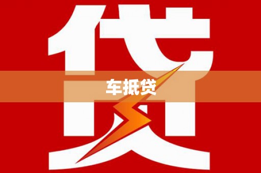 海淀车抵贷