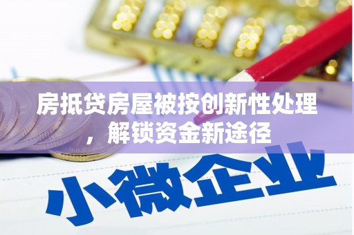 铜鼓房抵贷房屋被按创新性处理，解锁资金新途径