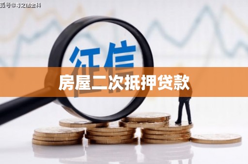 昌宁房屋二次抵押贷款