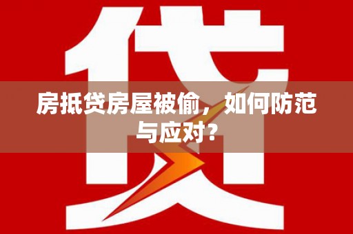 饶平房抵贷房屋被偷，如何防范与应对？