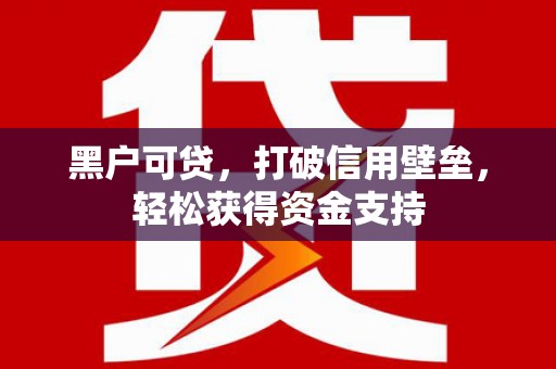 饶平黑户可贷，打破信用壁垒，轻松获得资金支持
