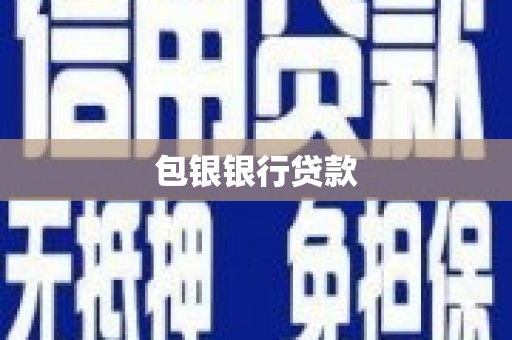 饶平包银银行贷款