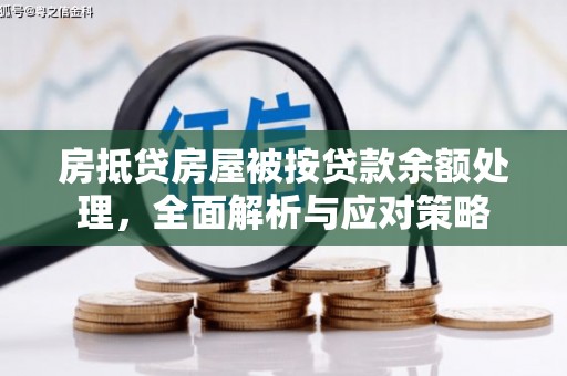 昌宁房抵贷房屋被按贷款余额处理，全面解析与应对策略