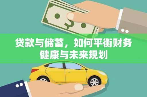 昌宁贷款与储蓄，如何平衡财务健康与未来规划