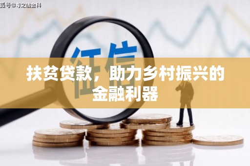 饶平扶贫贷款，助力乡村振兴的金融利器