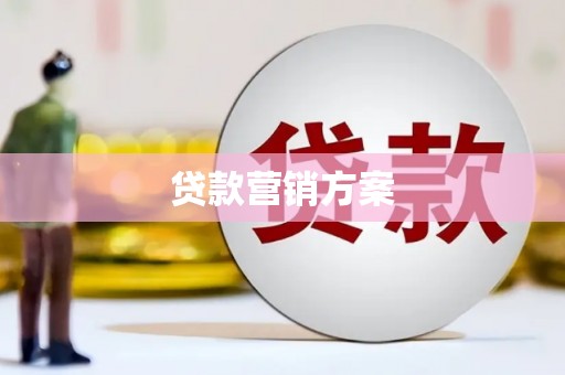 江苏贷款营销方案