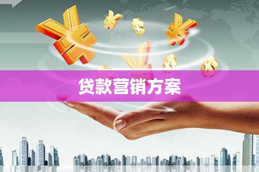兴化贷款营销方案