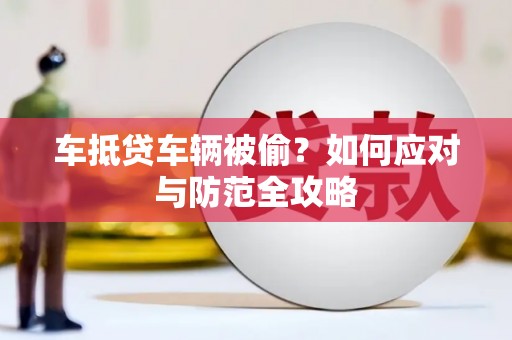 子长车抵贷车辆被偷？如何应对与防范全攻略
