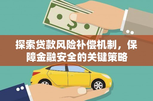 裕安探索贷款风险补偿机制，保障金融安全的关键策略