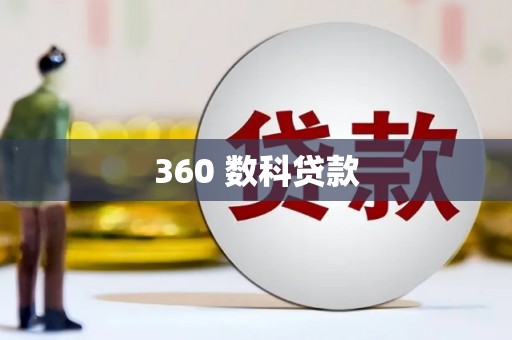 宾县360 数科贷款