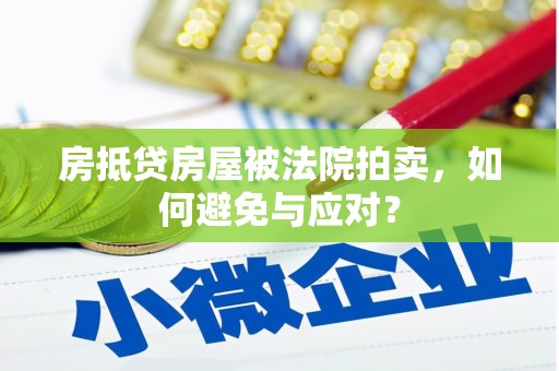 乐都房抵贷房屋被法院拍卖，如何避免与应对？
