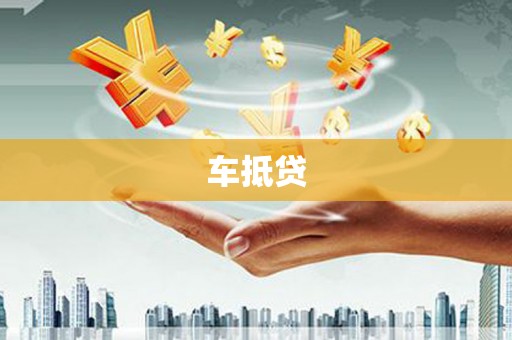 丰镇车抵贷