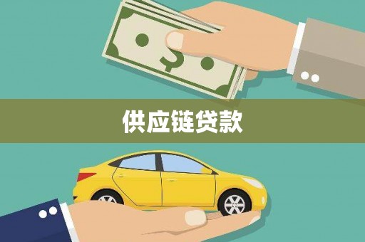 临洮供应链贷款